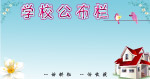初中学校展板