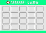 医院专家栏
