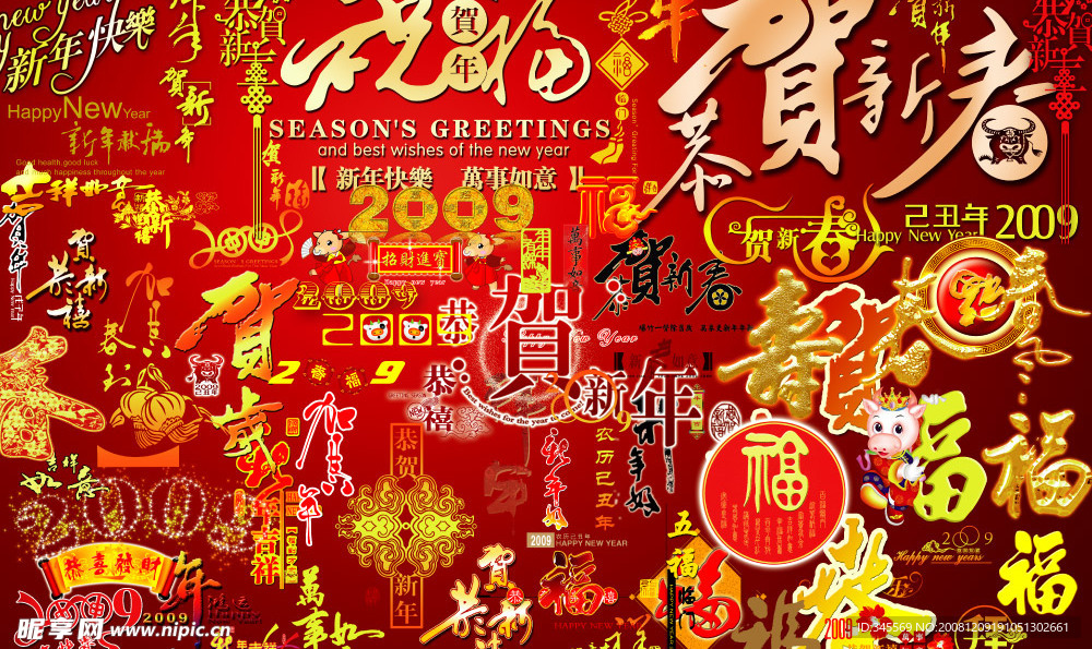 2009祝贺新年字样大全