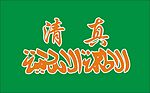 清真标识