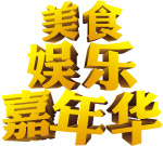 美食娱乐嘉年华
