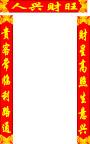 春节对联