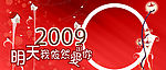 2009台历封面
