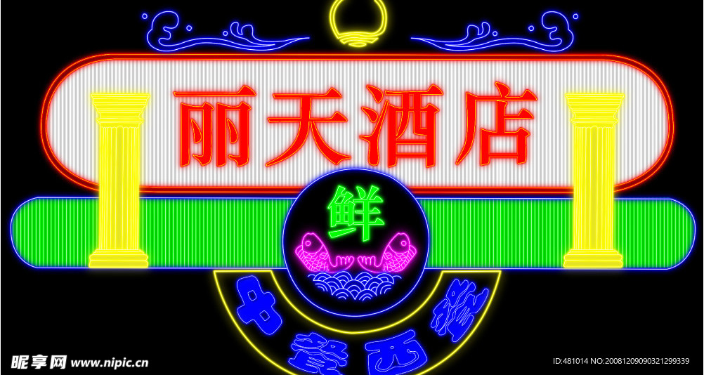 霓虹灯效果图