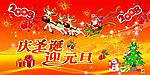 庆圣诞迎元旦PSD模板