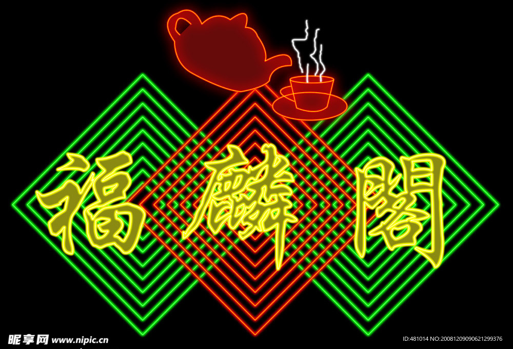 霓虹灯效果图