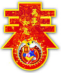 春字