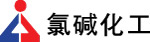 氯碱化工