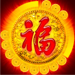 福字 元宝