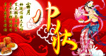 中秋节