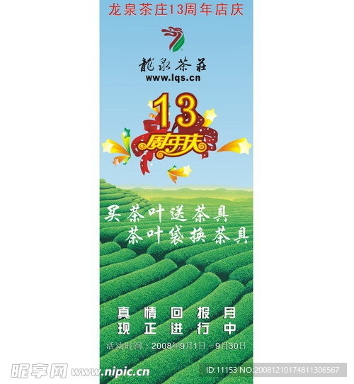龙泉茶庄13周年庆