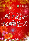 开心购物每一天