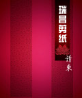 请柬