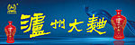 泸州大曲广告