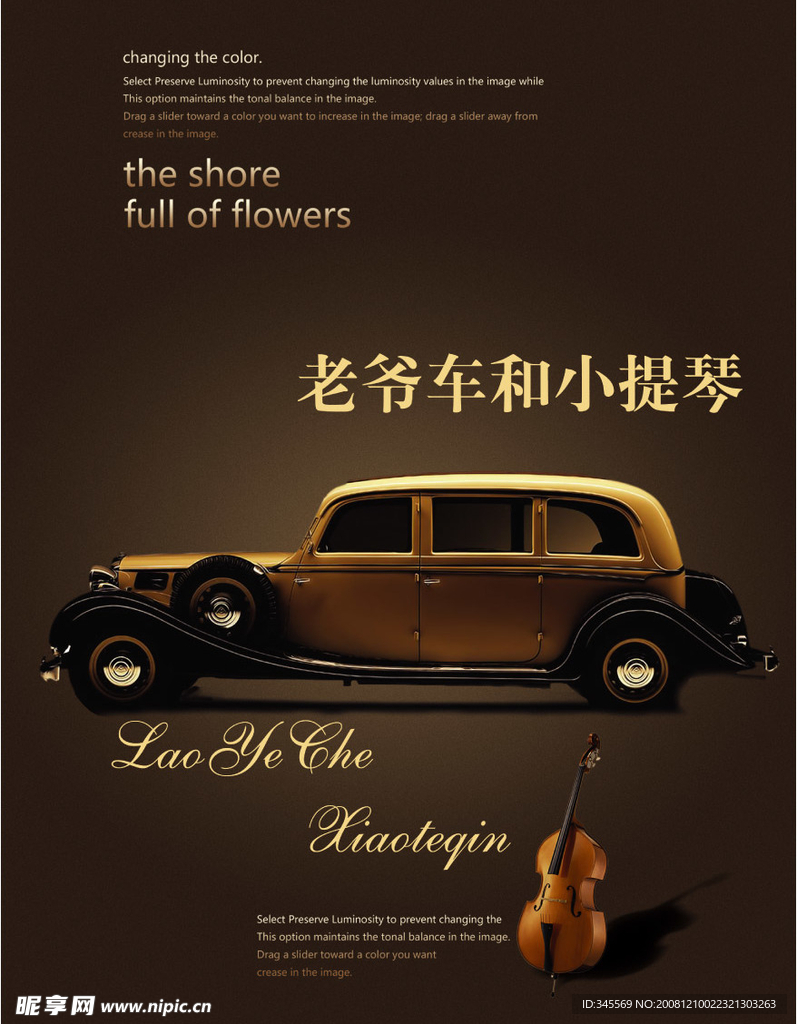 老爷车和小提琴