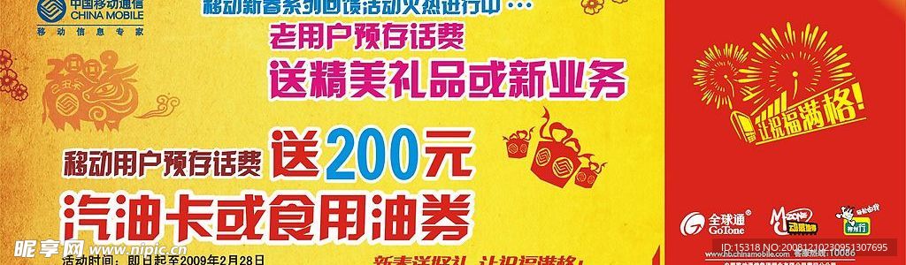 移动户外广告 2009新春送好礼篇