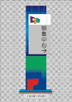 导示牌与指示牌
