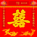 喜字