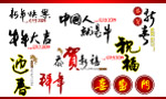2009年新年艺术字体