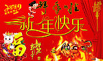 新年快乐(拜年啦)
