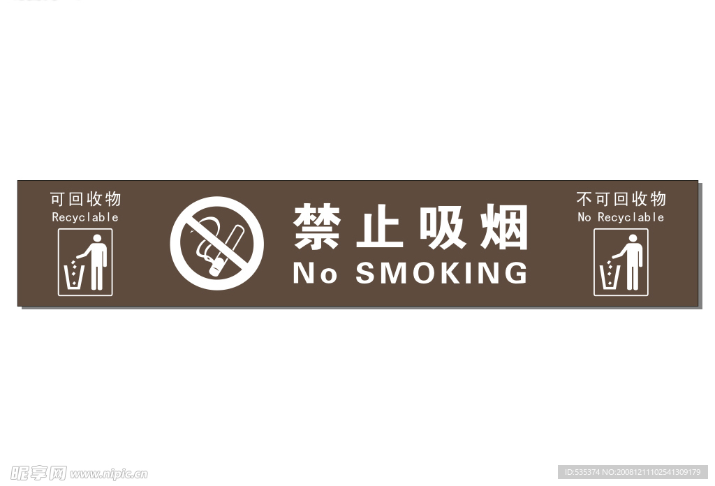 禁止吸烟