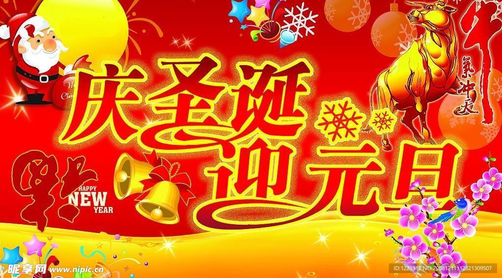 圣诞元旦