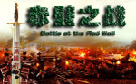 赤壁之战大型游戏展