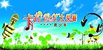 卡拉OK大奖赛  青少年   话筒  绿草  花