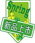 春新品上市