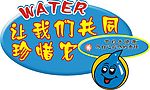 节约用水