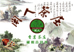 闲人茶庄
