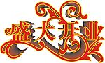 盛大开业字