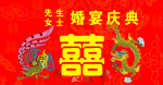 结婚幕布