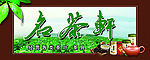 茶叶招牌