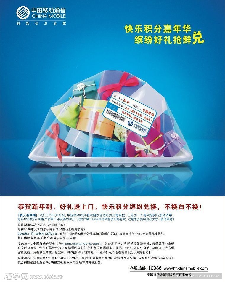 2008年中国移动贺年积分海报