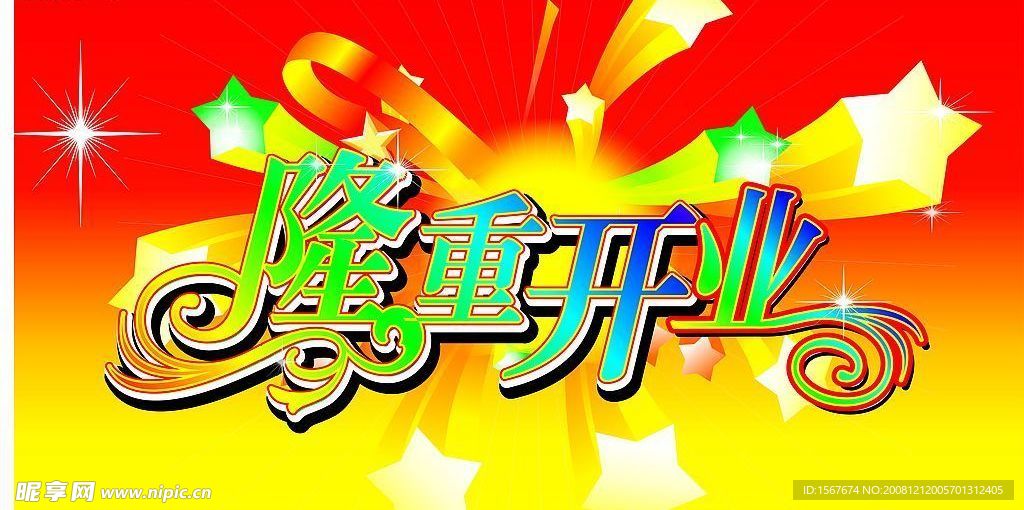 隆重开业