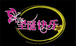 圣诞节文字