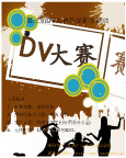 DV大赛海报