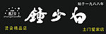 钟少白
