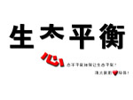 生态平衡