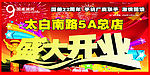盛大开业