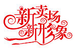 新卖场新形象