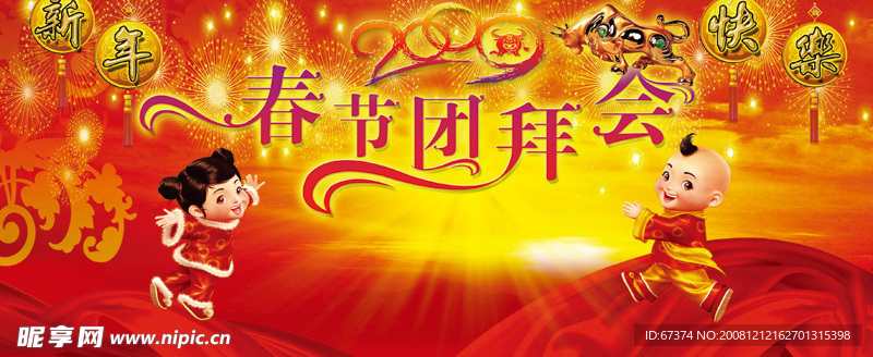 2009年春节团拜会背景图——牛年