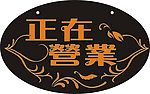 正在营业