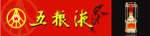 五粮液