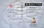 廉洁读本封面(中学版 )