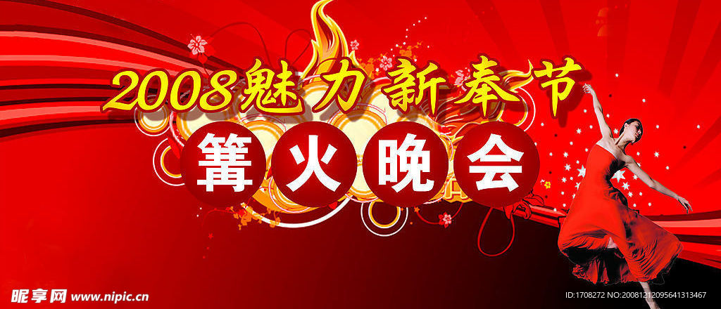 篝火晚会