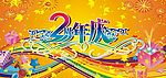 2周年庆