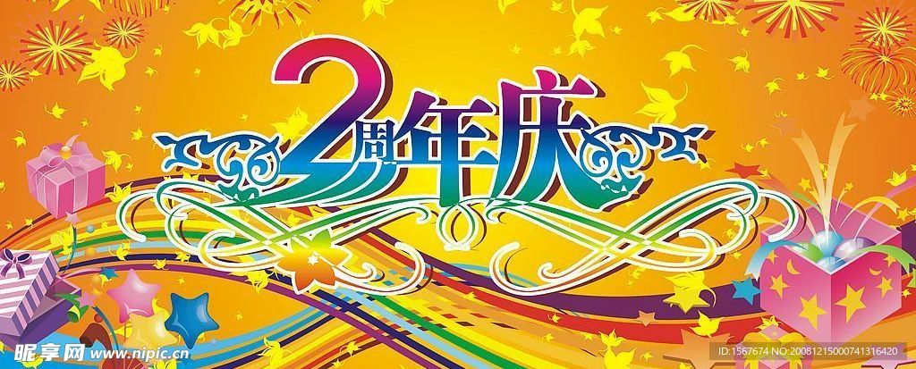 2周年庆