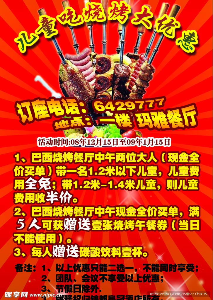 儿童吃烧烤大优惠